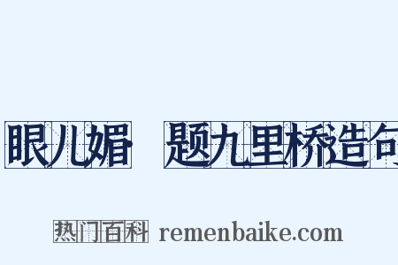 眼儿媚·题九里桥造句是什么意思的图片
